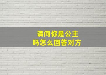 请问你是公主吗怎么回答对方