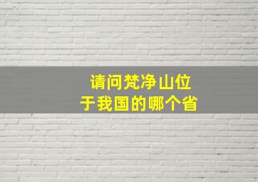 请问梵净山位于我国的哪个省