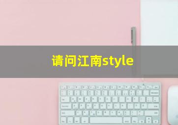 请问江南style