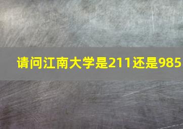 请问江南大学是211还是985