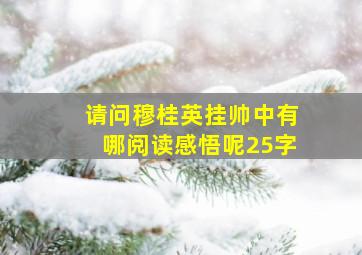 请问穆桂英挂帅中有哪阅读感悟呢25字