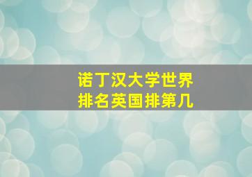 诺丁汉大学世界排名英国排第几