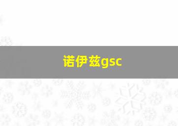 诺伊兹gsc