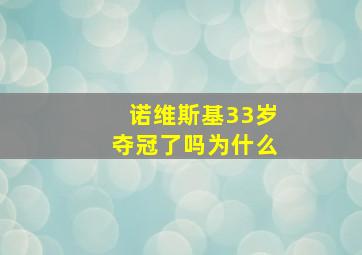 诺维斯基33岁夺冠了吗为什么