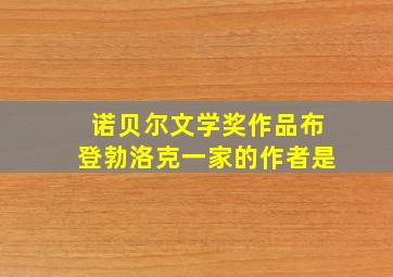 诺贝尔文学奖作品布登勃洛克一家的作者是