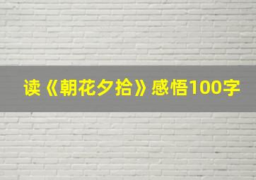 读《朝花夕拾》感悟100字