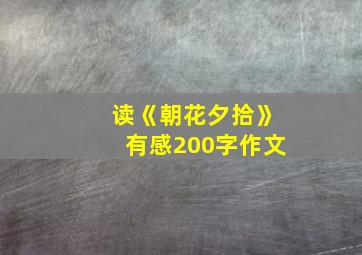 读《朝花夕拾》有感200字作文