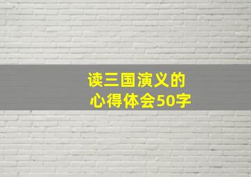 读三国演义的心得体会50字