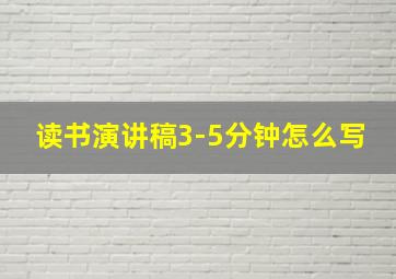 读书演讲稿3-5分钟怎么写