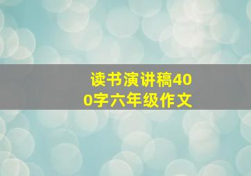 读书演讲稿400字六年级作文