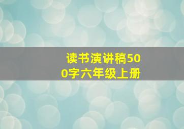 读书演讲稿500字六年级上册