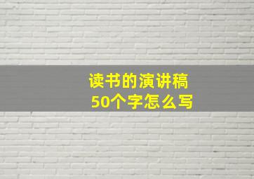 读书的演讲稿50个字怎么写