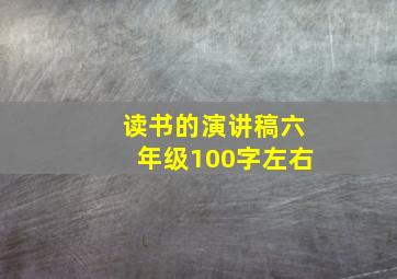 读书的演讲稿六年级100字左右