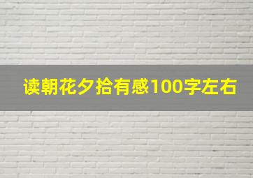 读朝花夕拾有感100字左右