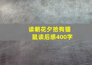 读朝花夕拾狗猫鼠读后感400字