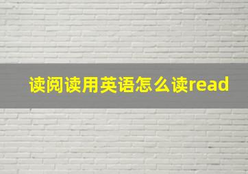 读阅读用英语怎么读read