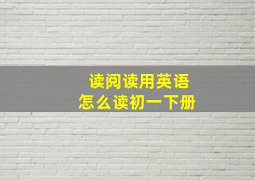 读阅读用英语怎么读初一下册