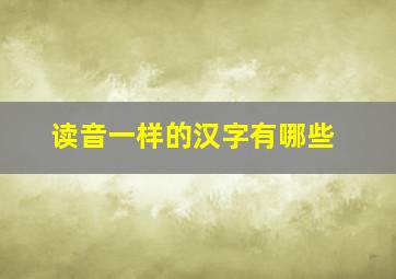 读音一样的汉字有哪些