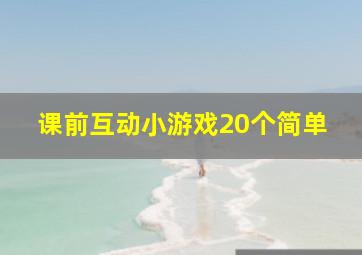 课前互动小游戏20个简单