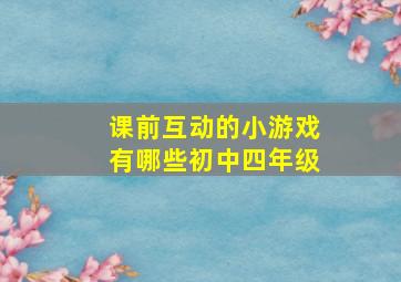 课前互动的小游戏有哪些初中四年级