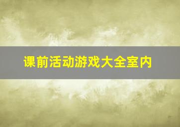 课前活动游戏大全室内