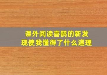 课外阅读喜鹊的新发现使我懂得了什么道理