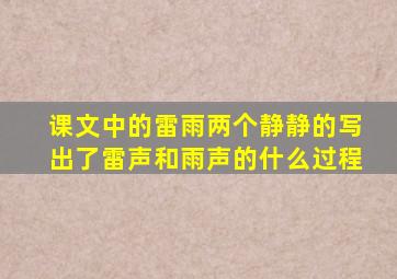 课文中的雷雨两个静静的写出了雷声和雨声的什么过程