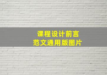 课程设计前言范文通用版图片