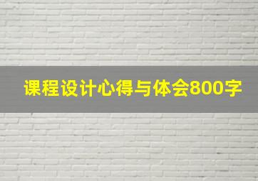 课程设计心得与体会800字