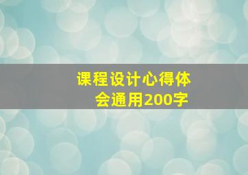 课程设计心得体会通用200字