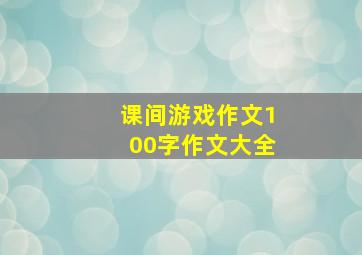 课间游戏作文100字作文大全