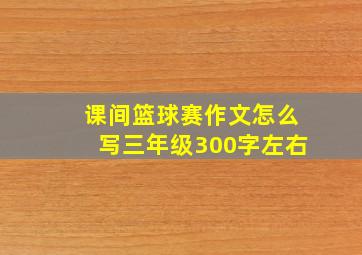 课间篮球赛作文怎么写三年级300字左右