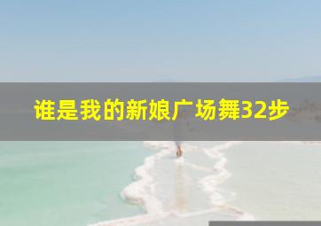 谁是我的新娘广场舞32步