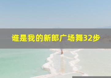 谁是我的新郎广场舞32步