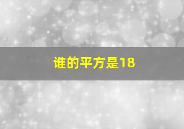 谁的平方是18