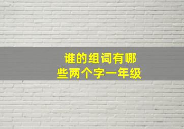 谁的组词有哪些两个字一年级