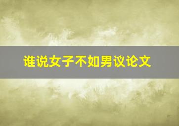 谁说女子不如男议论文