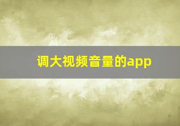 调大视频音量的app