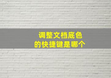 调整文档底色的快捷键是哪个