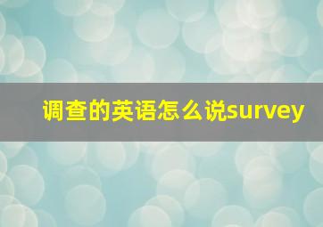 调查的英语怎么说survey