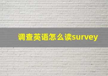 调查英语怎么读survey