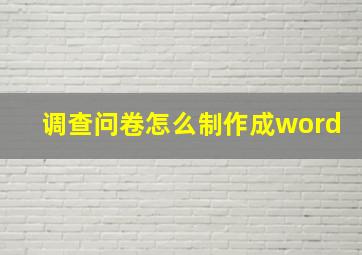 调查问卷怎么制作成word