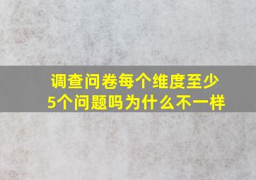 调查问卷每个维度至少5个问题吗为什么不一样