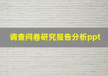 调查问卷研究报告分析ppt