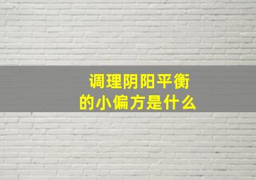 调理阴阳平衡的小偏方是什么