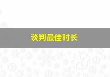 谈判最佳时长