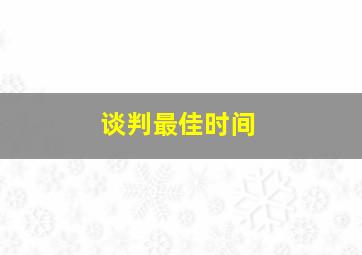 谈判最佳时间