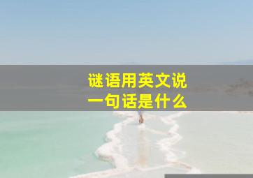 谜语用英文说一句话是什么