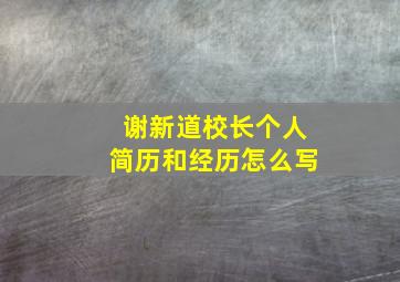 谢新道校长个人简历和经历怎么写