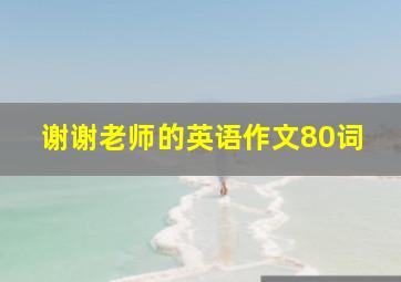 谢谢老师的英语作文80词